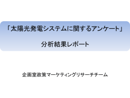 「太陽光発電システムに関するアンケート調査」分析結果レポート