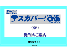 『ｽｶﾊﾟｰ！ぴあ ｴﾝﾀﾒﾏｶﾞｼﾞﾝ』 （仮）