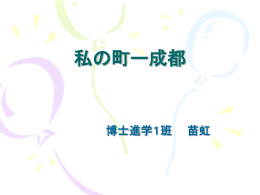 私の町ー成都