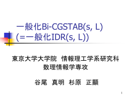 IDR(S)?? - 筑波大学大学院 システム情報工学研究科 コンピュータ