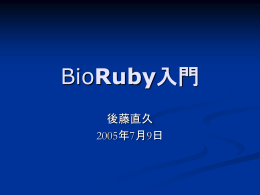 BioRuby入門
