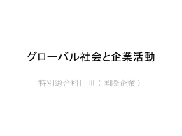 グローバル社会と企業活動