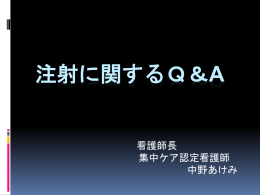 注射に関するq＆A