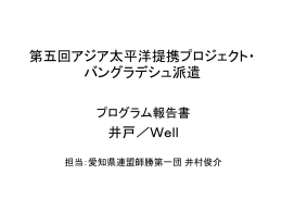 第五回アジア太平洋提携プロジェクト・バングラデシュ派遣