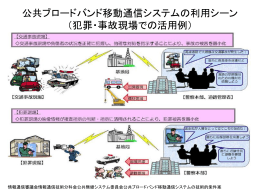 公共ブロードバンド移動通信システムの利用シーン （犯罪・事故現場での