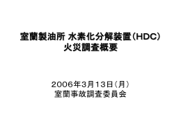 2006. 3. 13. 室蘭製油所 事故調査委員会