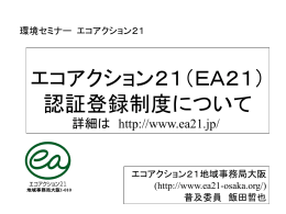 エコアクション21（EA21） 認証登録制度について
