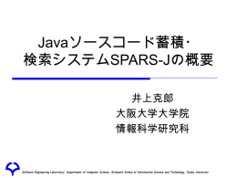 SPARS-Jの概要 - Software Engineering Laboratory
