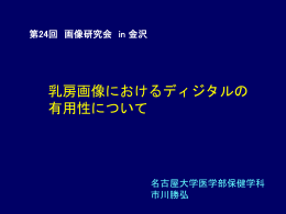 第24回 画像研究会 in 金沢