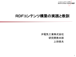 RDFを利用したシステム開発の実際