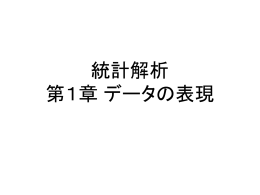 統計解析 第2回 第1章 データの表現