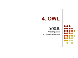 A Semantic Web Primer輪読 4章（担当：安達）