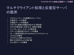 マルチクライアント処理と反復型サーバの限界