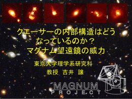 マグナム望遠鏡の威力 - RESCEU
