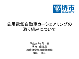 公用電気自動車カーシェアリングの取り組みについて