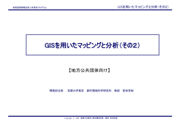 GISを用いたマッピングと分析（その2）