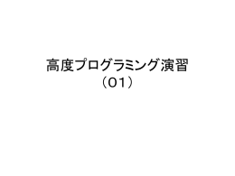 プログラミング環境に慣れる