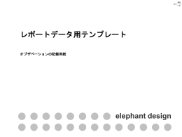 レポートデータ用テンプレート オブザベーションの記録用紙 elephant design