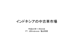 アジア中古車流通研究会 2012年11月24日 インドネシア中古車報告