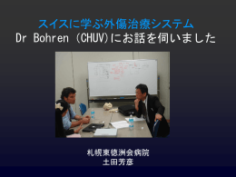 スイスの外傷医療に学ぶ（Dr Boren