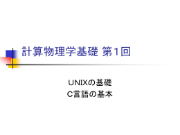 計算物理学基礎 第1回