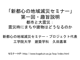 第1回趣旨説明 - 久田研究室