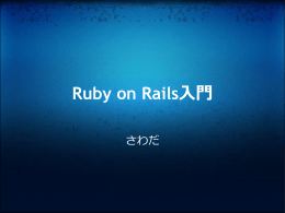 Ruby on Rails入門 - 楽しいアプリ制作の会 [たのアプ]