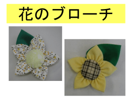 花のブローチ