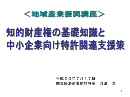 知的財産権の基礎知識と中小企業向け特許関連支援
