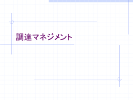 調達マネジメント