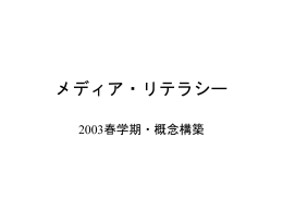 メディア・リテラシー