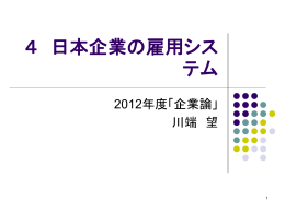 4 日本企業の雇用システム - 東北大学経済学部・大学院経済学研究科