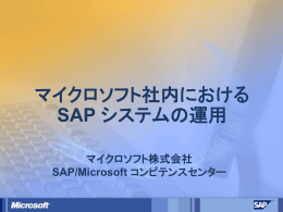 マイクロソフト社内における SAP システムの運用