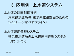上水道の計画制御技術と運用管理システム