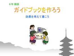 どのようなガイドブックにするか考えよう