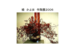 植 かよ女 作陶展2006