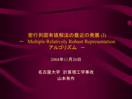 (I) --- Multiple Relatively Robust Representation アルゴリズム