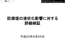 資料3 防潮堤の液状化影響に対する詳細検証