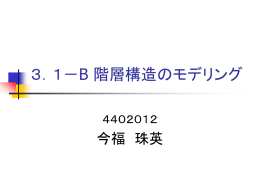 3．1－B 階層構造のモデリング
