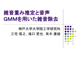 雑音重み推定と音声GMMを用いた雑音除去