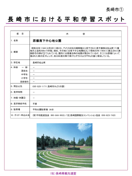 長崎市における平和学習スポット