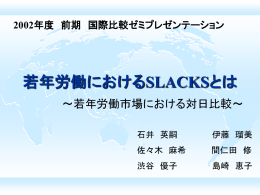 若年労働におけるSLACKSとは