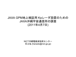 JAXA GPM地上検証用 Kaレーダ設置のための JAXA沖縄宇宙通信所の
