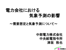 津坂_電力会社における気象予測の影響（発表用）.