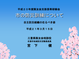 自主防災訓練について