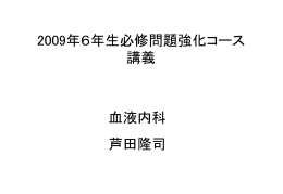 2009必修強化コース 血液内科スライド