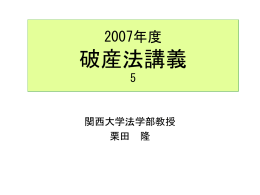 2006破産法講義5
