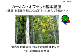 建設コンサル講座 - 徳島カーボン・オフセット推進協議会