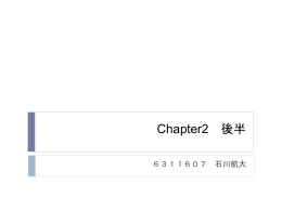 Chapter2 後半