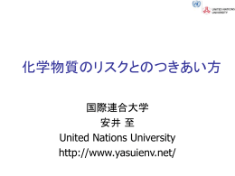 3月30日2007年：「化学物質のリスクとのつきあい方」